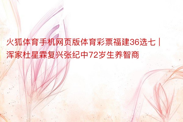 火狐体育手机网页版体育彩票福建36选七 | 浑家杜星霖复兴张纪中72岁生养智商