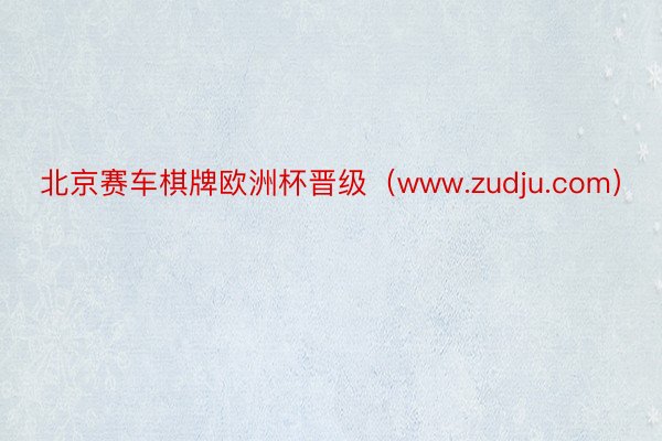 北京赛车棋牌欧洲杯晋级（www.zudju.com）