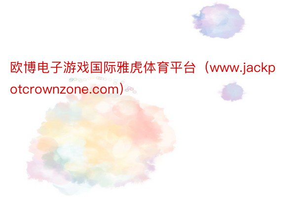 欧博电子游戏国际雅虎体育平台（www.jackpotcrownzone.com）