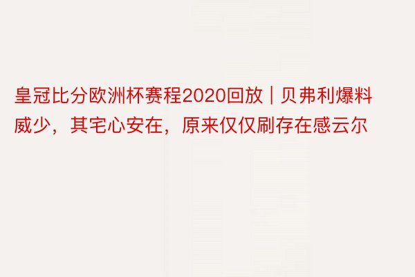 皇冠比分欧洲杯赛程2020回放 | 贝弗利爆料威少，其宅心安在，原来仅仅刷存在感云尔