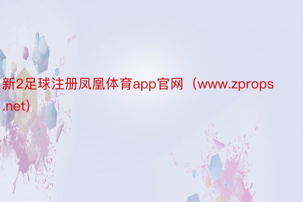 新2足球注册凤凰体育app官网（www.zprops.net）