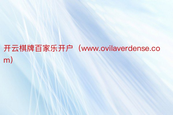 开云棋牌百家乐开户（www.ovilaverdense.com）