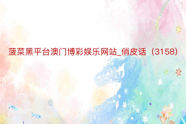 菠菜黑平台澳门博彩娱乐网站_俏皮话（3158）