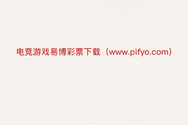 电竞游戏易博彩票下载（www.pifyo.com）