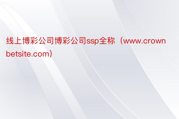 线上博彩公司博彩公司ssp全称（www.crownbetsite.com）
