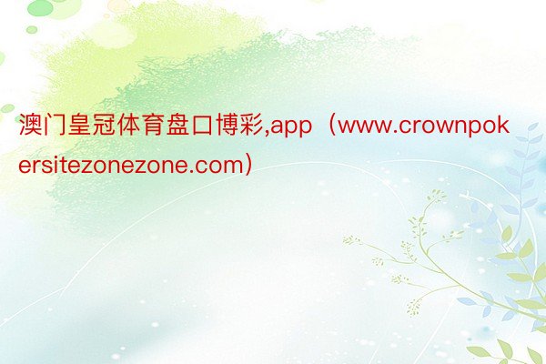 澳门皇冠体育盘口博彩,app（www.crownpokersitezonezone.com）