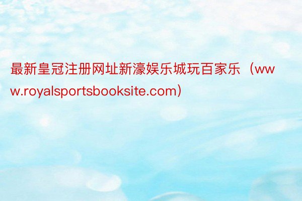 最新皇冠注册网址新濠娱乐城玩百家乐（www.royalsportsbooksite.com）